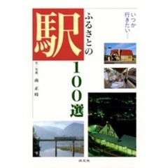 ふるさとの駅１００選　いつか行きたい…