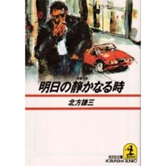 明日の静かなる時