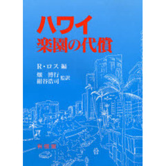 ハワイ楽園の代償