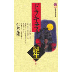 ドラキュラ誕生