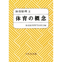 体育原理　３　体育の概念