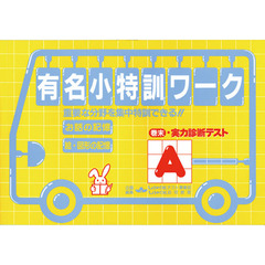 有名小　特訓ワーク　Ａ