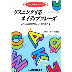 リスニングするネイティブフレーズ　こんな場面でちょっと盗み聞き