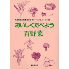 おいしくたべよう百野菜