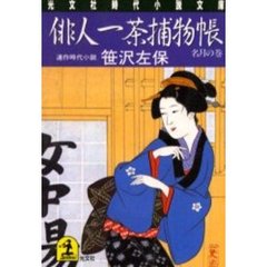 俳人一茶捕物帳　名月の巻