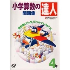 小学算数の達人問題集　４年