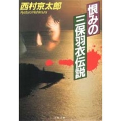 恨みの三保羽衣伝説