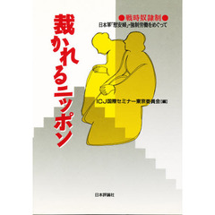 裁かれるニッポン　戦時奴隷制　日本軍「慰安婦」・強制労働をめぐって
