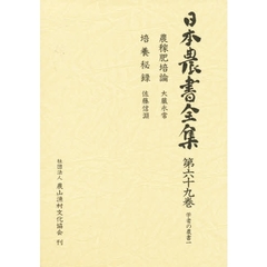 日本農書全集　６９　学者の農書　１
