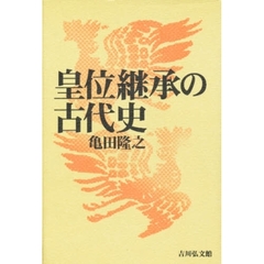 皇位継承の古代史