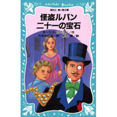 怪盗ルパン二十一の宝石