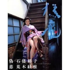 偽恋　石倭裕子＋荒木経惟