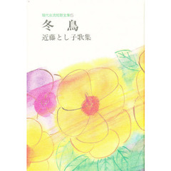 冬鳥　近藤とし子歌集