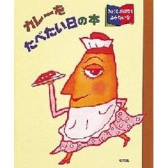 カレーをたべたい日の本