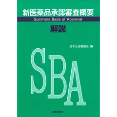 新医薬品承認審査概要解説