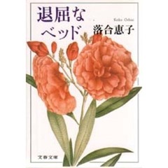 退屈なベッド