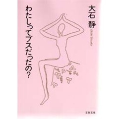 わたしってブスだったの？