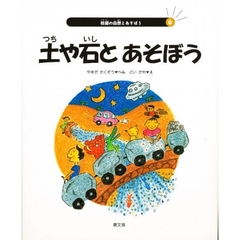 校庭の自然とあそぼう　６　土や石とあそぼう