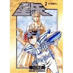 Ｓａｉｎｔ星矢　７　女神復活！！
