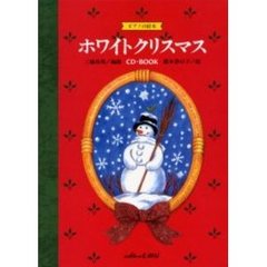 ホワイト・クリスマス　ＣＤ‐ｂｏｏｋ