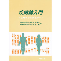 疾病論入門　生理学から病理学へ
