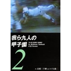 我ら九人の甲子園　２