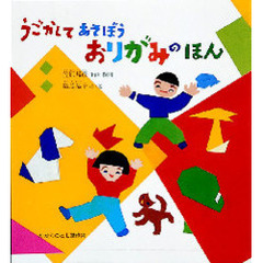 うごかしてあそぼうおりがみのほん