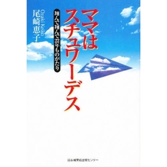 ママはスチュワーデス　翔んで翔んで２２年ものがたり