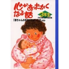 心があったかくなる話　３年生　「赤ちゃんの名前がきまった日」ほか