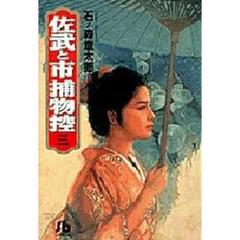 佐武と市捕物控　３