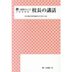 感動をよんだ校長の講話　全国事例集　続