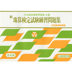 新珠算検定試験練習問題集　基礎編