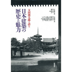太田博太郎と語る日本建築の歴史と魅力