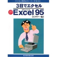 ３日でエクセルＭｉｃｒｏｓｏｆｔ　Ｅｘｃｅｌ９５　ビギナー編