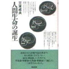 人間生命の誕生