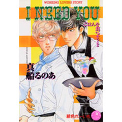 Ｉ　ｎｅｅｄ　ｙｏｕ　ごはんを食べよう・２
