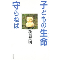 子どもの生命守らねば