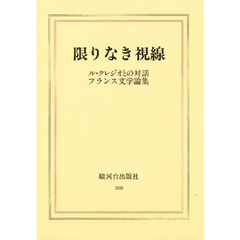 限りなき視線　ル・クレジオとの対話　フランス文学論集