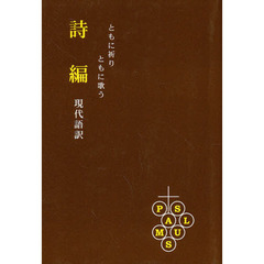 詩編