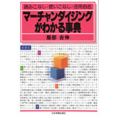 マーチャンダイジングがわかる事典　読みこなし・使いこなし・活用自在