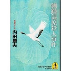 釧路湿原殺人事件