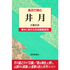 風呂で読む井月