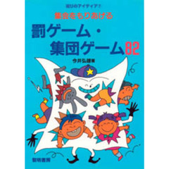 集会をもりあげる罰ゲーム・集団ゲーム８２