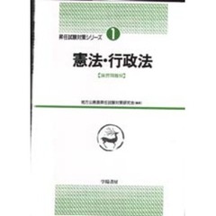 憲法・行政法　演習問題付