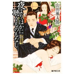 夜よりほかに聴くものもなし