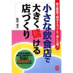 小さな飲食店で大きく儲ける店づくり　独立開業で成功するコツを一挙に公開！