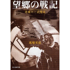 望郷の戦記　奇蹟の一式陸攻