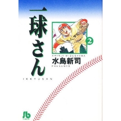 一球さん　２