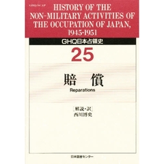 ＧＨＱ日本占領史　２５　賠償