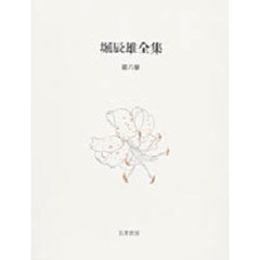 堀辰雄全集　第６巻